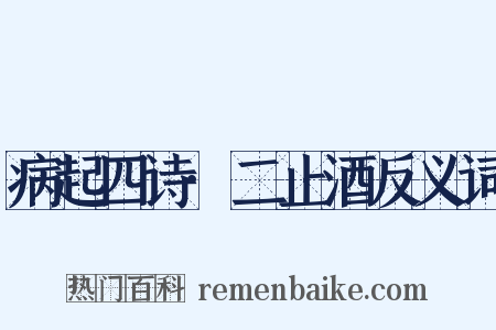 病起四诗·二止酒反义词是什么意思的图片